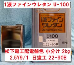 ニッペ 1液ファインウレタン U-100 調色 2.5Y9/1 日塗工 22-90B 小分け2㎏ つやあり 松下電工配電盤色 日本ペイント