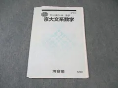 京大対策文系数学 Part 1 & 2 東進 京大対文系策数学 Part1/2 テキスト 2016 計2冊 - メルカリ