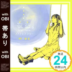 【帯あり】夜空。feat.ハジ→/ストレスフリー [CD] miwa_07