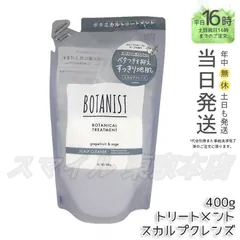 【国内正規品】 BOTANIST ボタニカルトリートメント スカルプクレンズ レフィル 400gのサムネイル