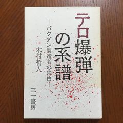 テロ爆弾の系譜―木村 哲人