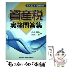 【中古】 資産税実務問答集 平成１４年１１月改訂/納税協会連合会/木村秀穂 中古】 資産税実務問答集 平成14年11月改訂/納税協会連合会/
