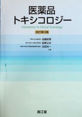 裁断済 朝倉書店 トキシコロジー 日本毒性学会 - メルカリ