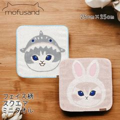 かわいいハンカチ mofusand もふさんど モフサンド タオルハンチ 正方形 25cm フェイス柄 ハンカチ ハンドタオル フェイスタオル かわいい 学校 会社 ピクニック キャンプ バーベキュー プレゼント 汗拭き 手拭き サメにゃん うさにゃん