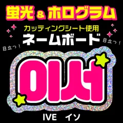 【IVE★イソ/LEESEO】蛍光ホログラムネームボード　ハングル　韓国語　ファンサ　ネムボ　うちわ文字　スローガン　パネル　カッティングシート