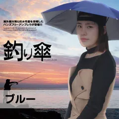釣り傘 ブルー かぶる傘 傘帽子 釣り用 かぶる傘 両手解放可 折り畳み式 キャップ 防風 防水 TURIGASA-BL
