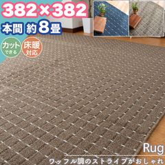 ラグ カーペット 本間 8畳 382×382 ストライプ シンプル 無地 フリーカット 8帖 ラグマット おしゃれ 平織り 絨毯 タフト ホットカーペット対応 ダイニング リビング  一人暮らし 新生活