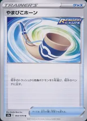 064/070/S5A/B/U やまびこホーンのサムネイル