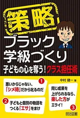 策略−ブラック学級づくり　子どもの心を奪う！クラス担任術