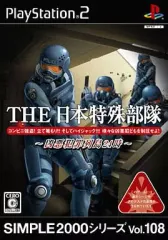 【中古】PS2ソフト THE 日本特殊部隊 ～凶悪犯罪列島24時～ SIMPLE2000シリーズ Vol.108