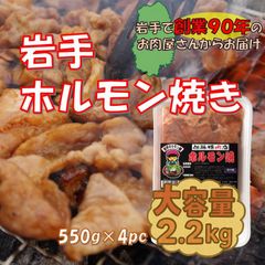 創業90年!【大容量】岩手ホルモン焼き 2.2kg(550g×4pc)のサムネイル