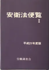 2024年最新】安衛法便覧の人気アイテム - メルカリ