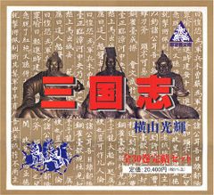 三国志 全30巻箱入 (潮漫画文庫)／横山 光輝