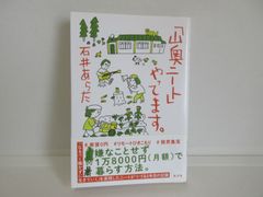 187-f　「山奥ニート」やってます。　石井 あらた (著)