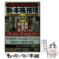 2023年最新】新本格推理の人気アイテム - メルカリ