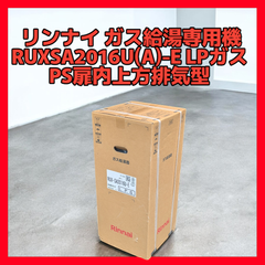 現状販売【新品】Rinnai リンナイ RUX-SA2016U(A)-E スリムタイプ ガス給湯器 20号 PS扉内上方排気型 LP