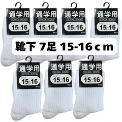 通学用 白靴下 7足セット 15-16cm ソックス 新品・未使用