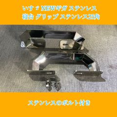 タイプB ‼︎ いすゞ NEWギガ ステンレス 寝台 グリップ ステンレス25角パイプオコシ形