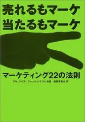 マーケティング22の法則: 売れるもマーケ 当たるもマーケのサムネイル