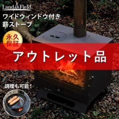 【アウトレット品】 薪ストーブ ワイドウィンドウ付き 焚き火 燃焼 調理 暖房  LandField