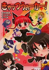 【中古】男性向一般同人誌 ≪東方≫ きゃっつうぉーかー! / 雪下堂
