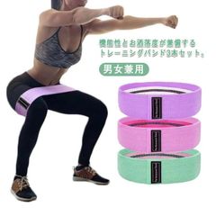  ヨガ ストレッチ 強度別3本セット 美尻 美尻バンド トレーニングチューブ エクササイズバンド ヒップバンド 筋トレ フィットネスバンド ゴムバンド ヒップアップ器具 フィットネスチューブ トレーニ#cjfj42352