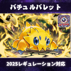 D005　バチュルバレットデッキ　構築済みデッキ