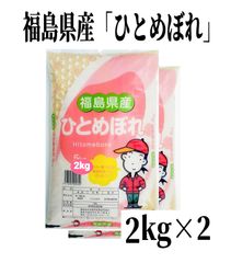 ♥数量限定販売♥令和６年産米「福島県産ひとめぼれ」2kg ×2袋
