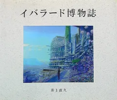 2025年最新】イバラード博物誌の人気アイテム - メルカリ