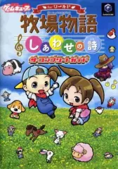 【中古】攻略本GC ≪恋愛ゲーム≫ NGC 牧場物語 しあわせの詩forワールド ザ・コンプリートガイド