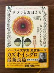 クララとお日さま 早川書房 カズオ・イシグロ 早川書房 カズオ・イシグロ