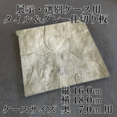 New仕切り板のみ(展示・選別ケース用)タイル＆グレー