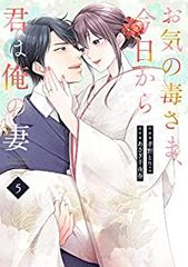 お気の毒さま、今日から君は俺の妻　全巻（1-5巻セット・完結）孝野とりこ【1週間以内発送】