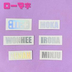 韓流 K-POP グッズ ILLIT アイリット ホログラムステッカー 名前  ローマ字 #オリジナル #ペンライト #キラキラ #オタ活 #GLLIT キラキラシール