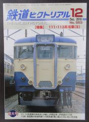 鉄道ピクトリアル ・2018年12月号　特集：111系・113系電車（Ⅱ）