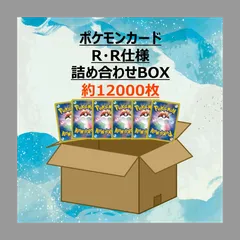 【即日発送】ポケモンカード R・R仕様 詰め合わせ 約12000枚
