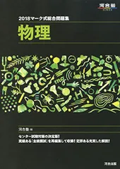 マーク式総合問題集物理 2018 (河合塾シリーズ) 河合塾物理科