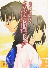 2026年最新】空の境界 初版の人気アイテム - メルカリ