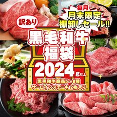 【数量限定・訳あり】黒毛和牛福袋 商品5～8種類 合計2024g以上入り!! 黒毛和牛サーロインステーキが必ず２枚入ってます！ 【送料無料】 【冷凍便】