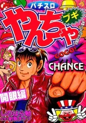 やんちゃブギ 21巻、外伝7巻完結セット パチスロやんちゃブギ 21巻、外伝7巻完結セット