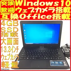 SSD256GB ノートパソコン本体X301A Win10 軽量 - 中古ノートパソコン屋