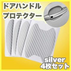 ドアノブカバー 車 ドアハンドル シルバー ドア プロテクター 4枚セット 防水
