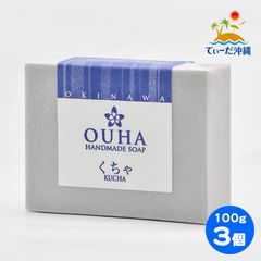 【送料込 クリックポスト】沖縄県産 OUHAソープ くちゃ 石鹸 100g 3個セット