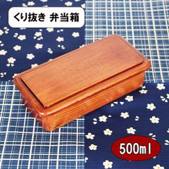 木製 弁当箱 くり抜き くりぬき お弁当箱 漆塗り シェア 500ml 天然木 大人 男性 女性 小学生 中学生 高校生 男子 女子