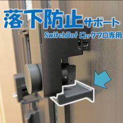 SwitchBot ロック Pro 落下防止 サポート　(検 スイッチボット switch bot スマートロック 落ちる 固定