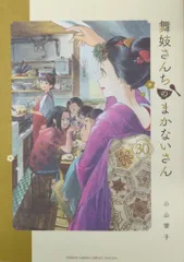 2025年最新】舞妓さんちのまかないさんの人気アイテム - メルカリ