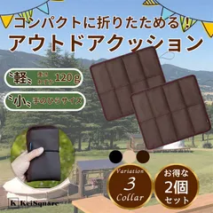 KeiSquare 折りたたみ クッション 座布団 アウトドア 軽量 コンパクト 持ち運び シート キャンプ BBQ 登山 レジャー 2個セット(ブラウン2個セット,  コンパクト)