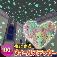 夜に光る? ☆ウォールステッカー 100枚☆ インテリア DIY