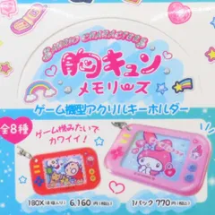 【メール便】サンリオキャラクターズ キーリング ゲーム機型アクリルキーホルダー 全8種の内どれか1個 胸キュンメモリーズ サンリオ コレクション雑貨 キャラクター グッズ 