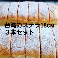 天然素材の台湾カステラ18cm 3本入り(冷凍)